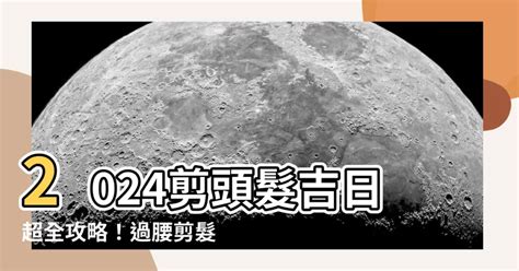 孕婦剪髮看日子|【2024過腰剪髮、宜剪髮吉日】剪頭髮日子、農民曆剪髮日子